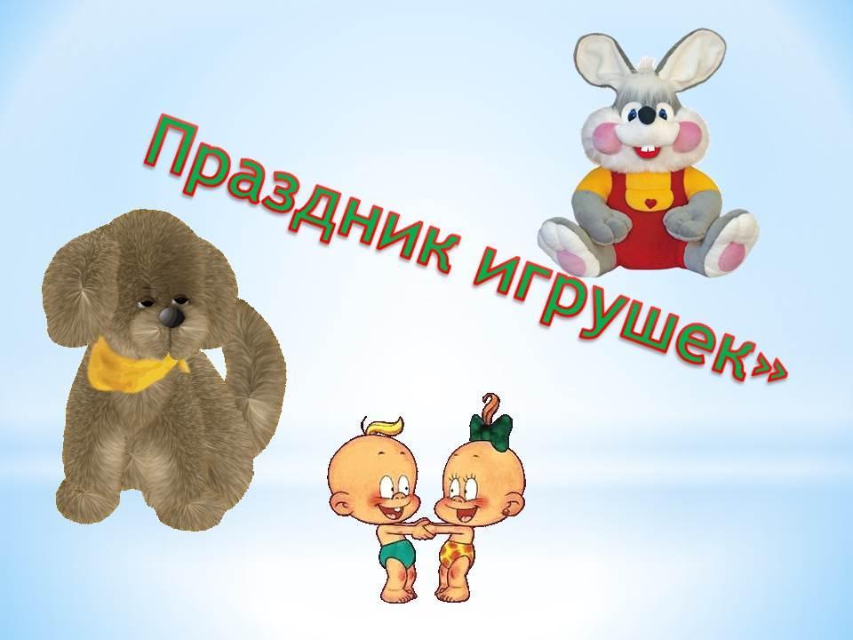 Праздник игрушек