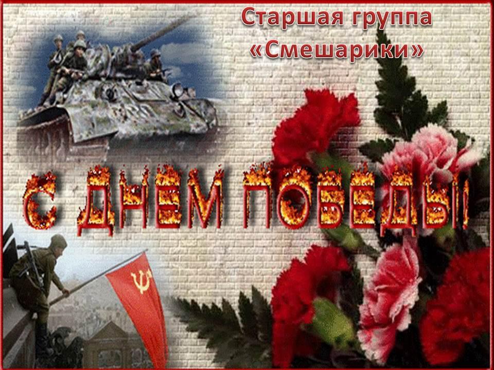 День Победы!