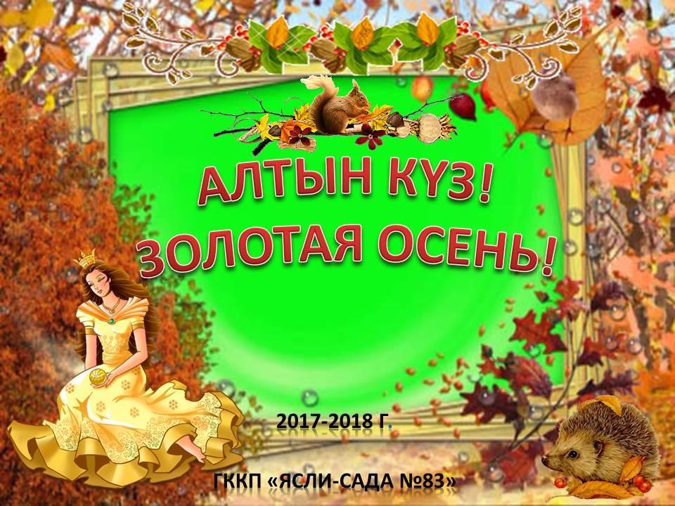 Алтын күз