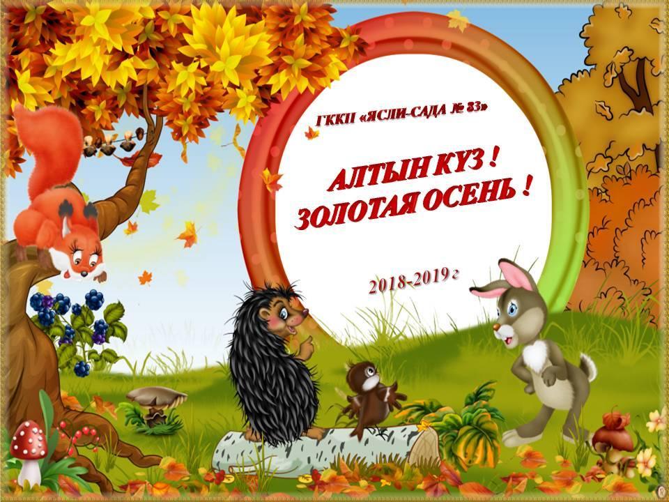 АЛТЫН КҮЗ !  ЗОЛОТАЯ ОСЕНЬ !