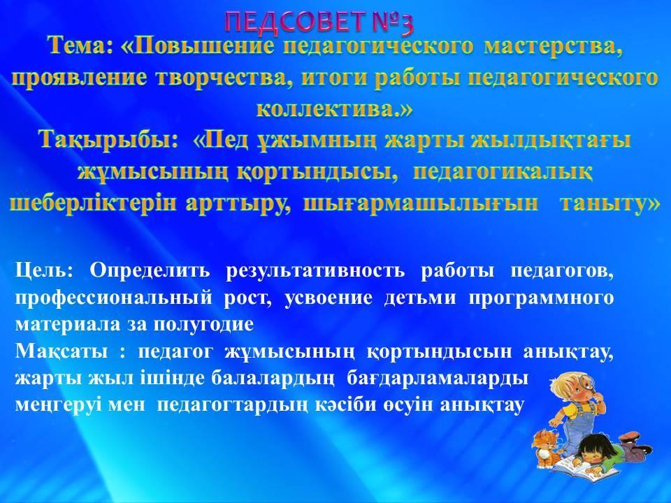 Повышение педагогического мастерства, проявление творчества, итоги работы педагогического коллектива.»