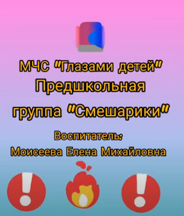 МЧС «Глазами детей» Предшкольная группа «Смешарики» Педагог высшей категории : Моисеева Елена Михайловна ГККП я/с №83