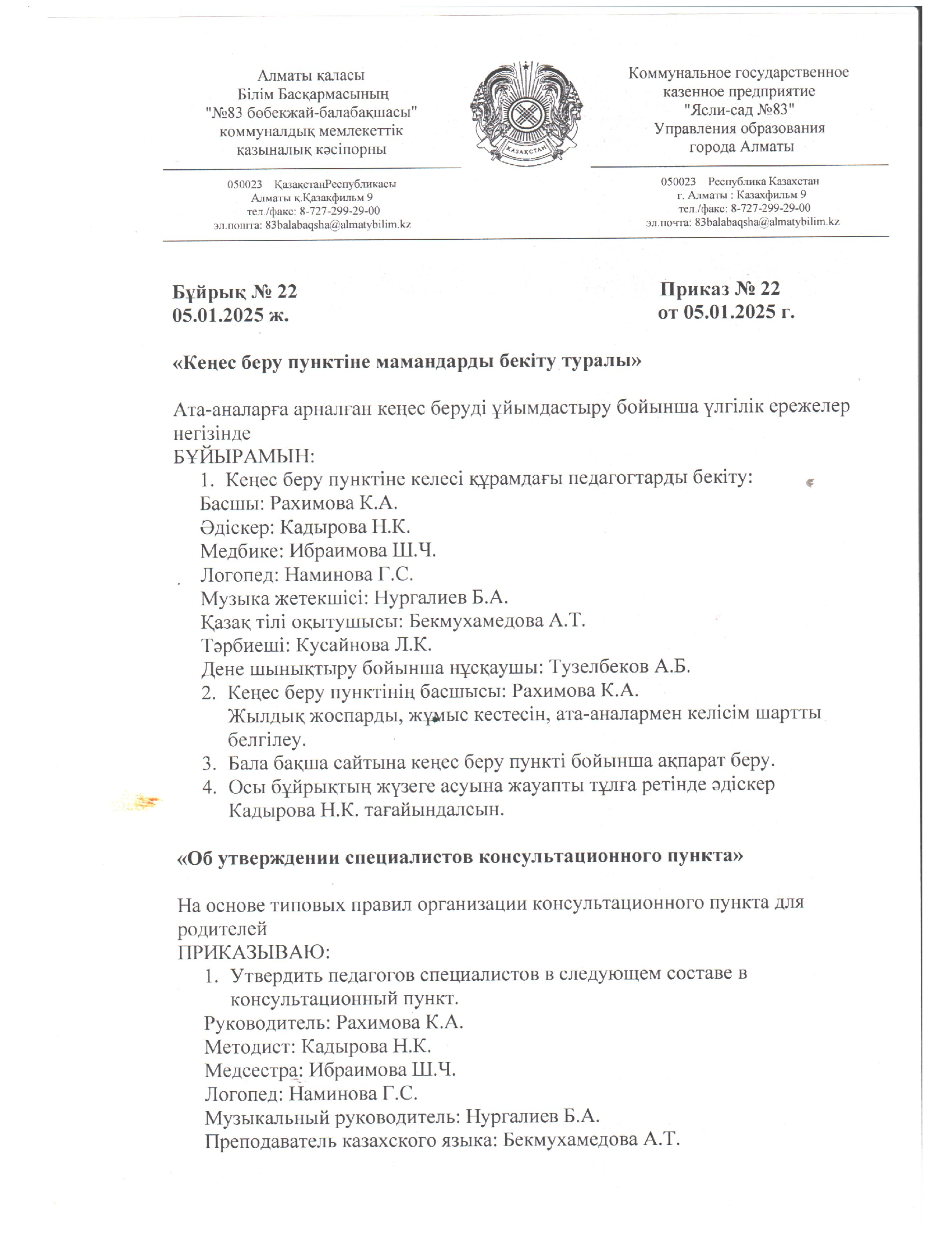 Консультациялық кеңес берушілер құрамы