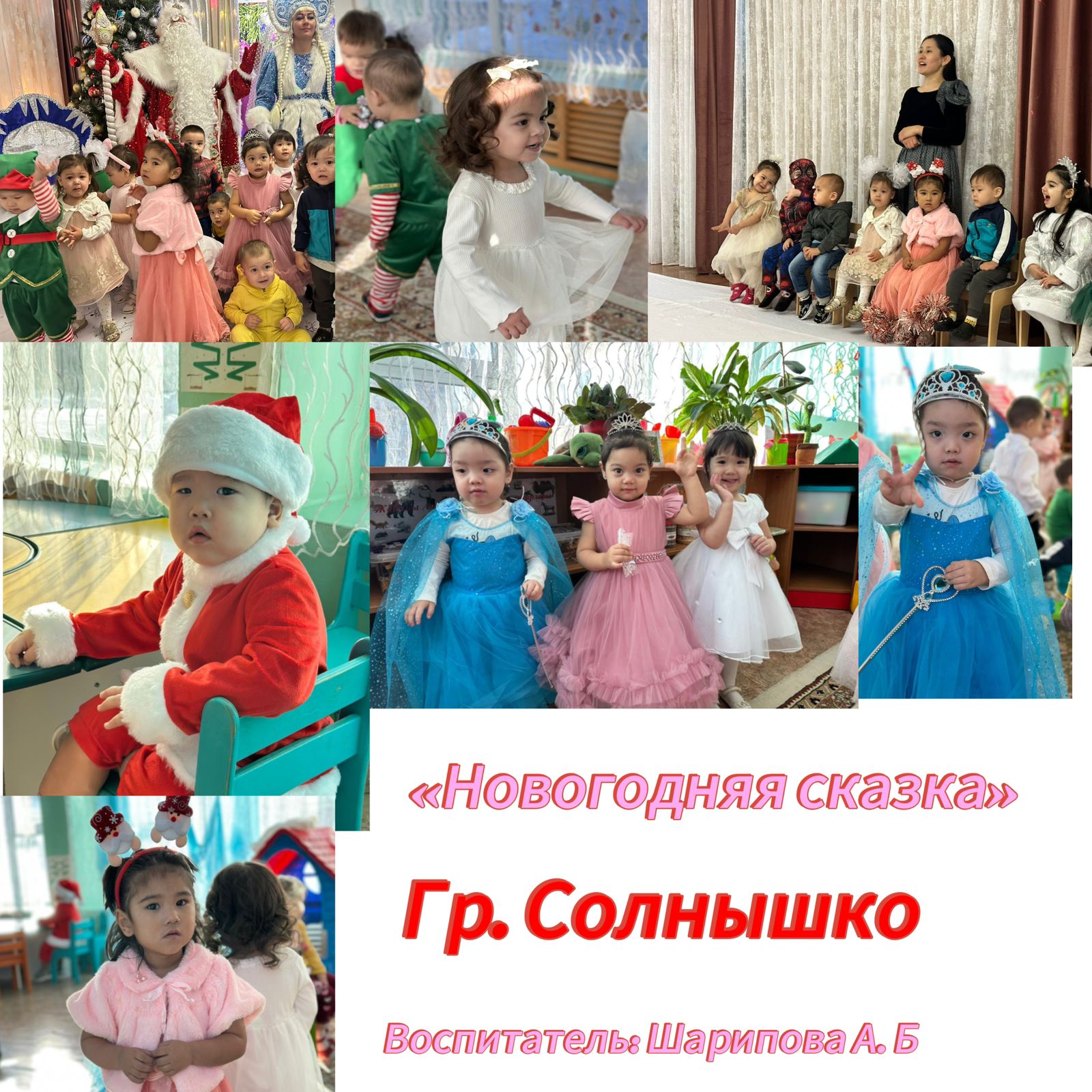 "Новогодняя сказка" Группа "Солнышко"