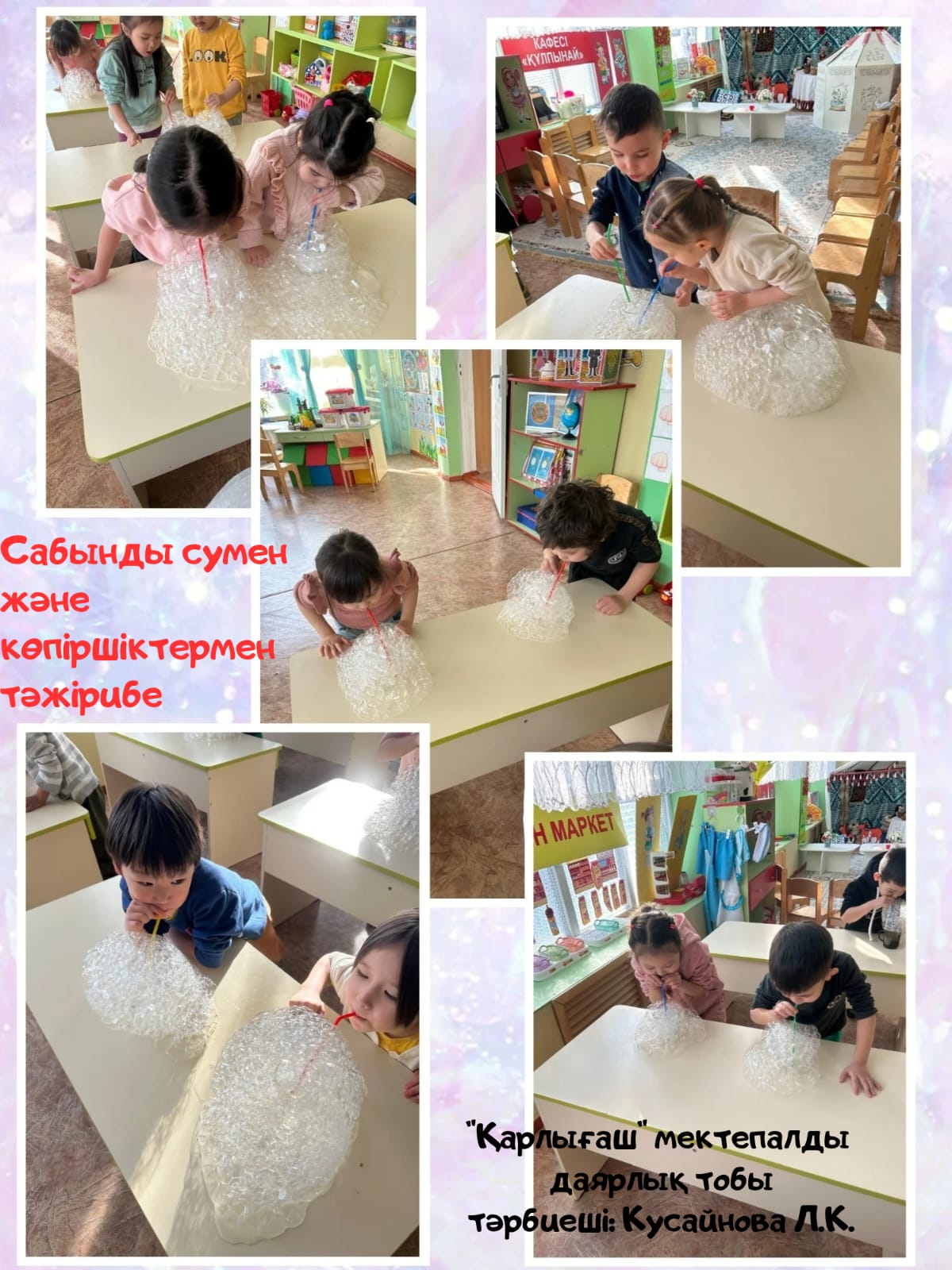 "Қарлығаш" тобы. Тәрбиеші : Кусайнова Л.К. "Сабынды сумен және көпіршітермен тәжірибе""