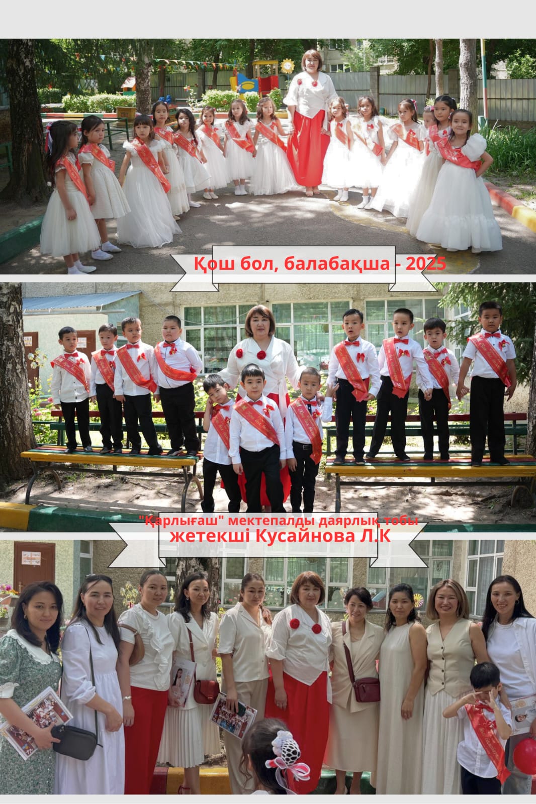 Қош бол, сүйікті балабақшам ! "Карлыгаш" тобы.
