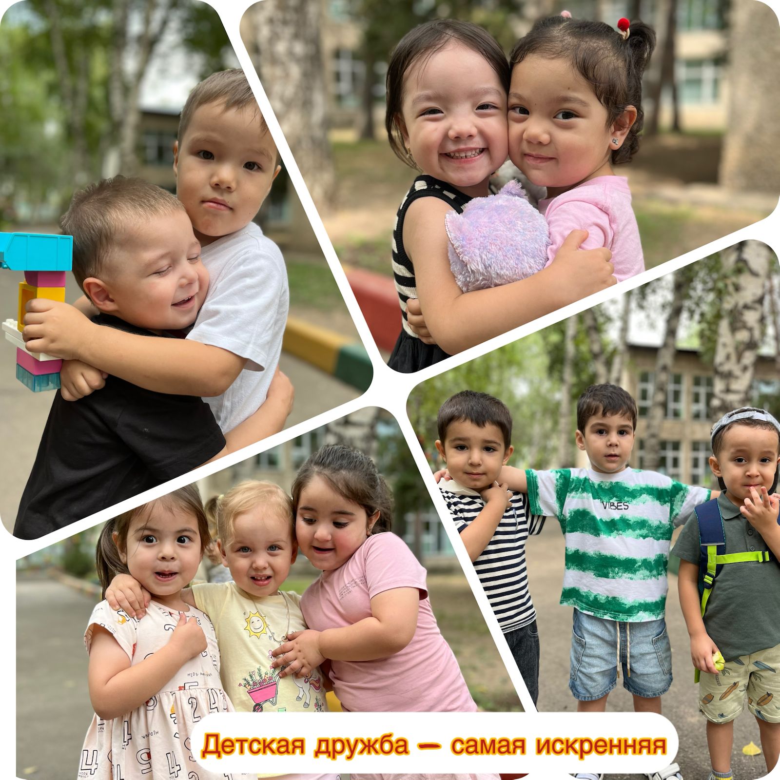 Детская дружба - самая искренняя