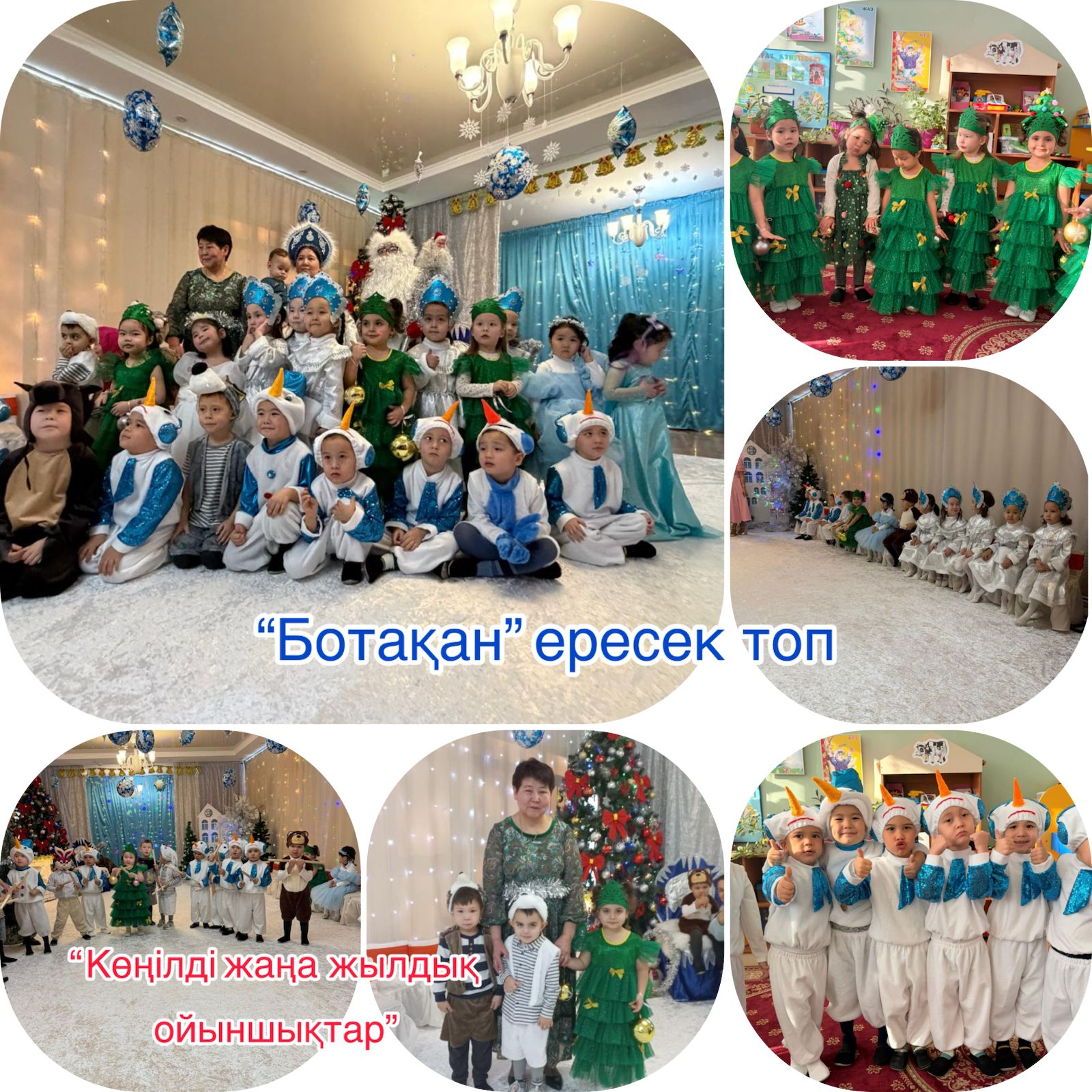"Көңілді жаңа жылдық ойыншықтар" "Ботақан" ересек тобы