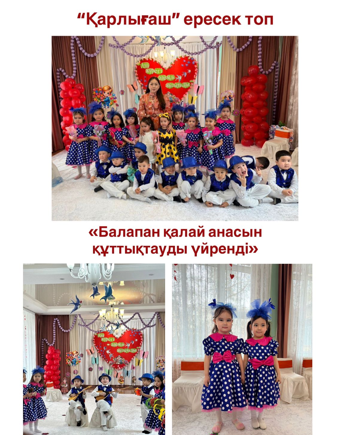 "Балапан қалай анасын құттықтауды үйренді" "Қарлығаш" ересек топ